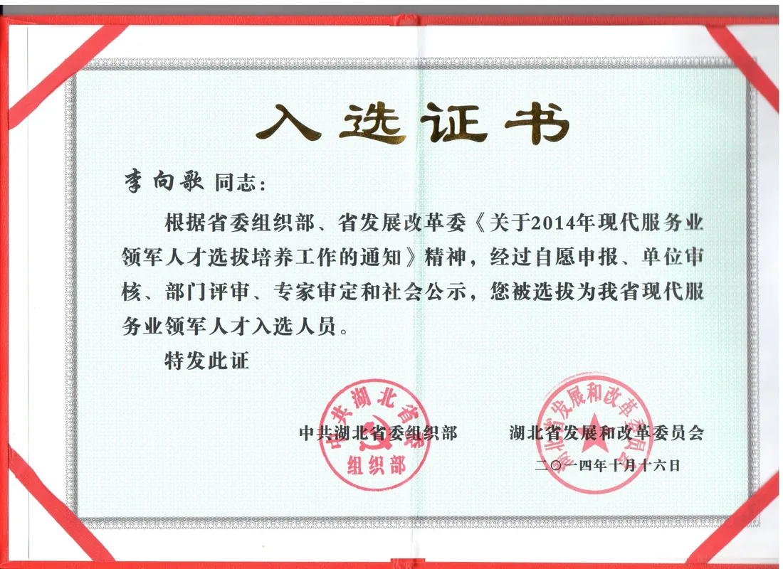 湖北省现代服务业领军人才（中共湖北省委组织部、湖北省发展和改革委员会）