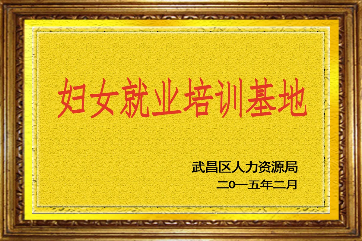 妇女就业培训基地（武昌区人力资源局）