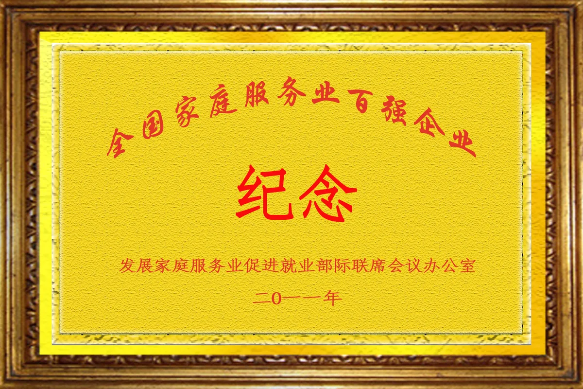 全国家庭服务业百强企业（发展家庭服务业促进就业部际联席会议办公室）