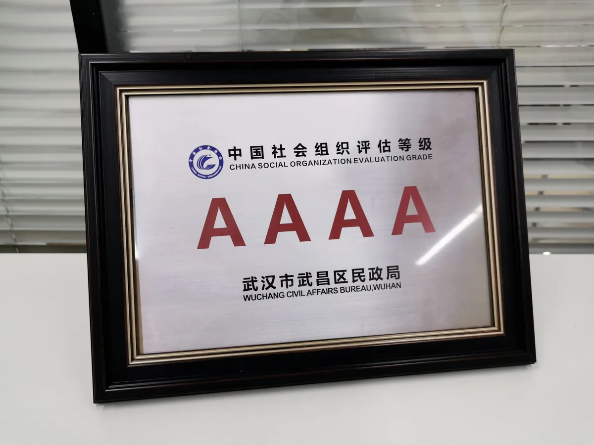 中国社会组织评估等级 AAAA（武汉市武昌区民政局）